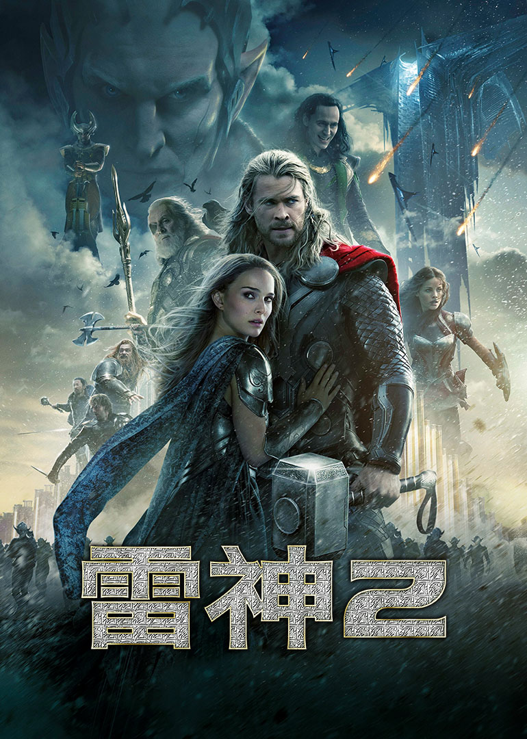 雷神2:黑暗世界(普通话版)