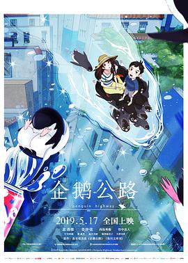 企鹅公路(日语)