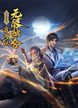 盖世扫地僧:我可以无限融合 动态漫画