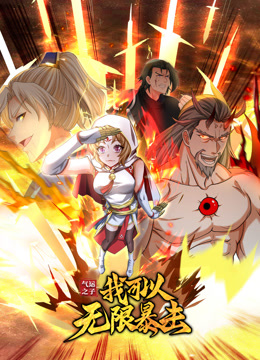 气运之子:我可以无限暴击 动态漫画