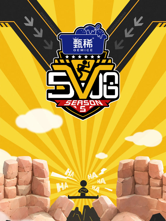 哈哈哈哈哈 第五季