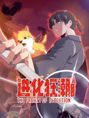 进化狂潮 动态漫画 第二季