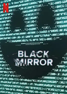 黑镜 第七季
