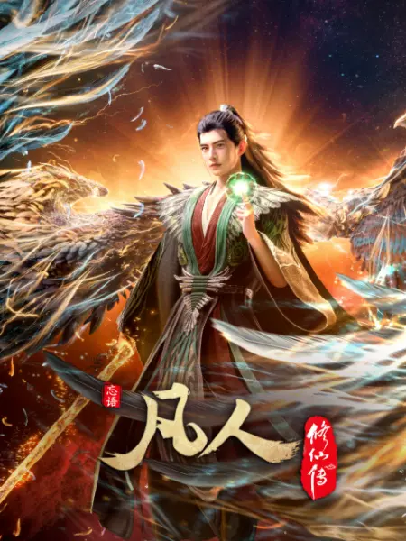 凡人修仙传