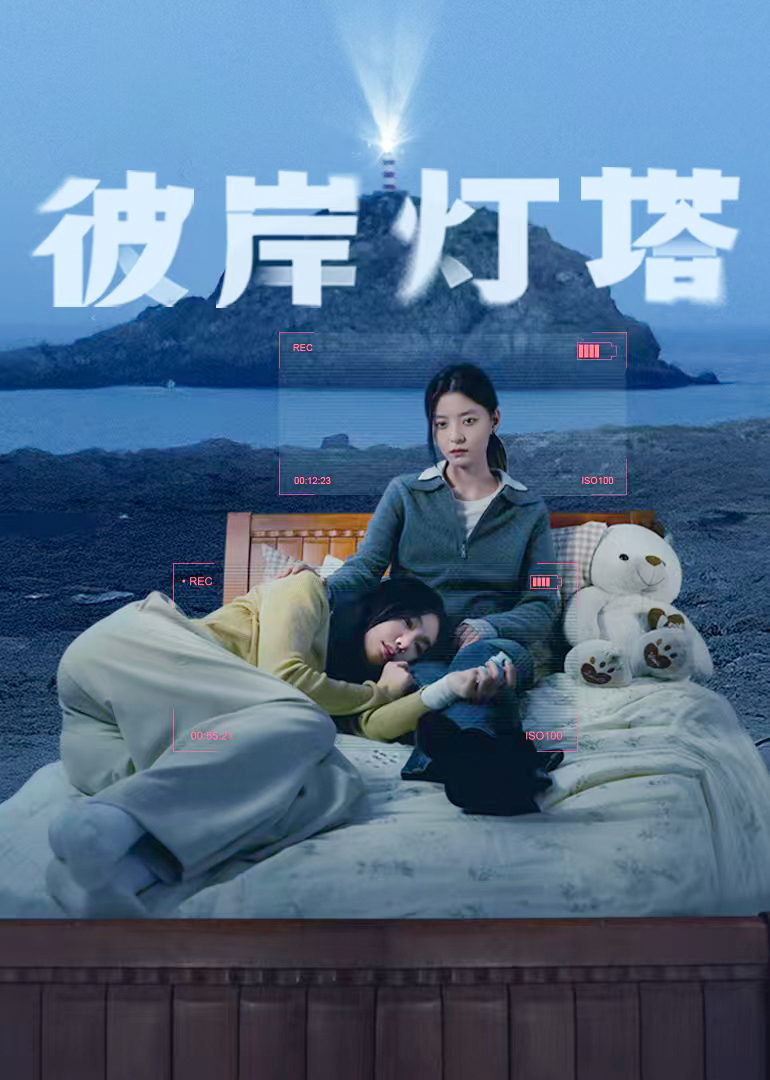 彼岸灯塔