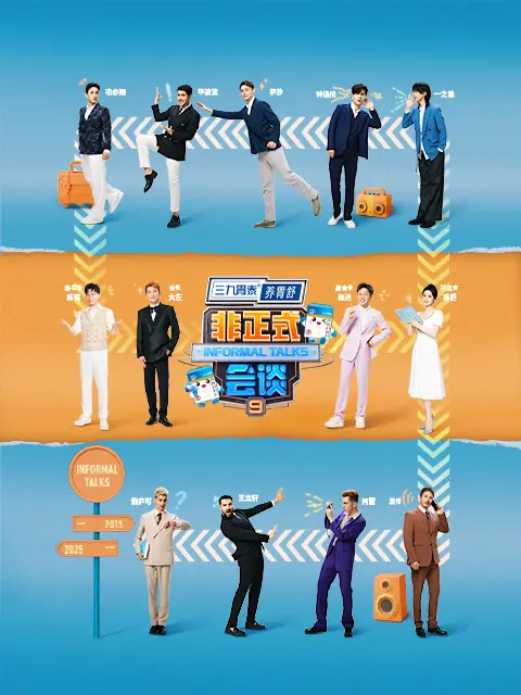 非正式会谈 第九季