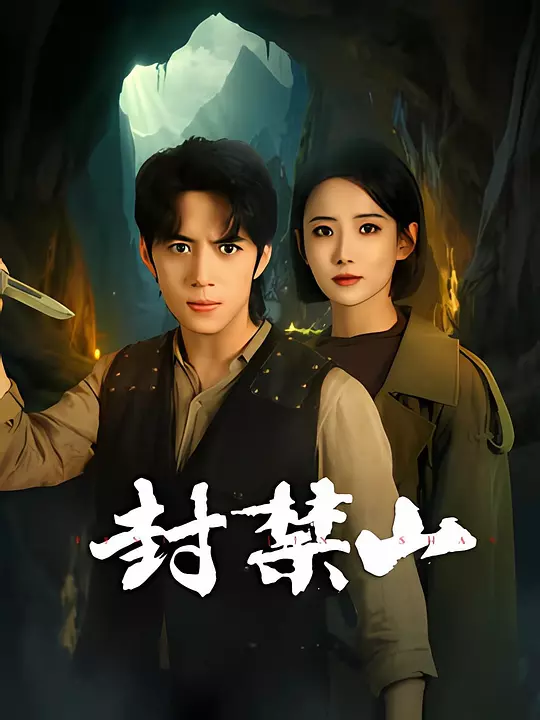 封禁山