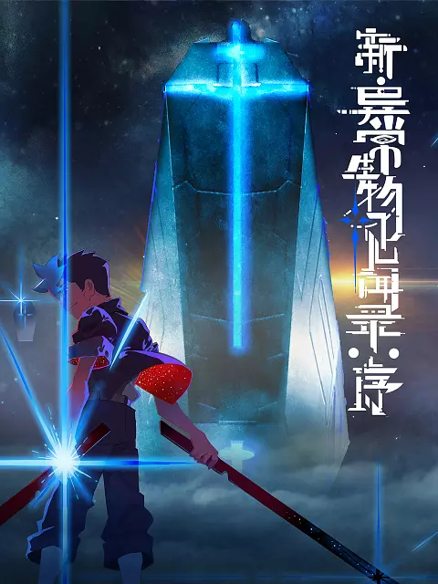 新·异常生物见闻录:序