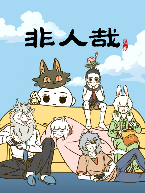 非人哉 第三季