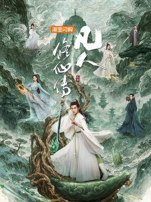 凡人修仙传
