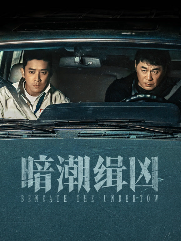 暗潮缉凶