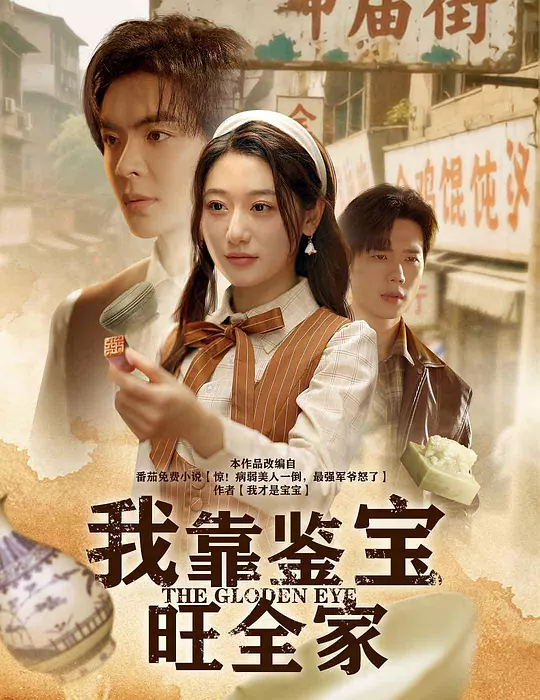 我靠鉴宝旺全家