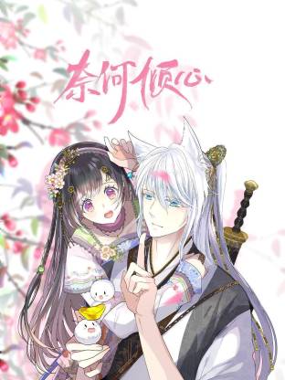 奈何倾心