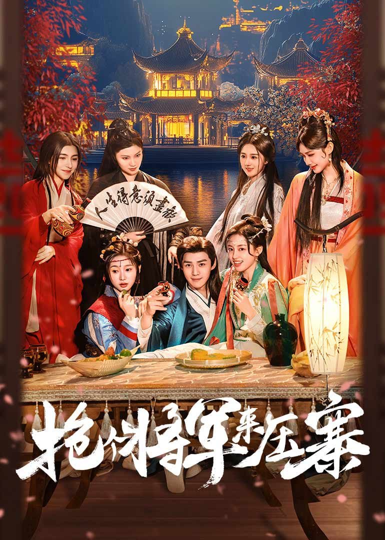 抢个将军来压寨