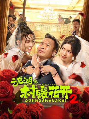 二龙湖·村暖花开2