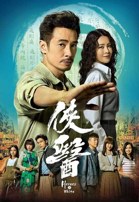 侠医 粤语