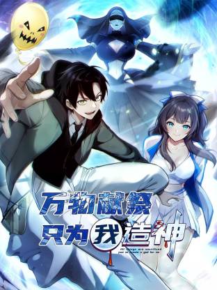万物献祭，只为我造神 动态漫画