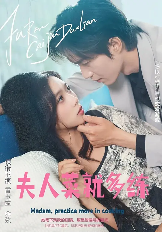 夫人,菜就多练