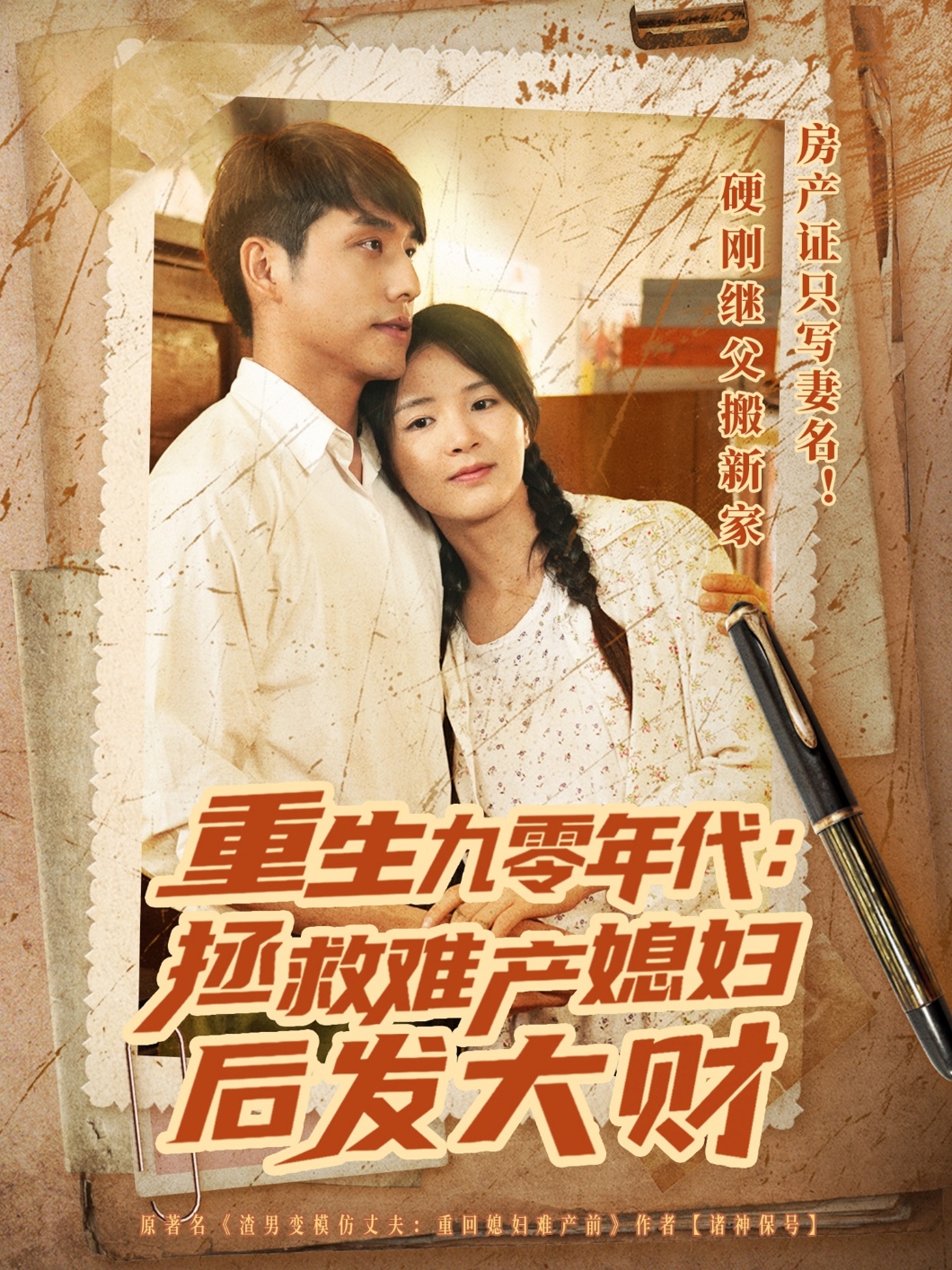 重生九零年代拯救难产媳妇后发大财