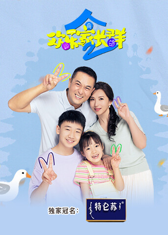 欢乐家长群2