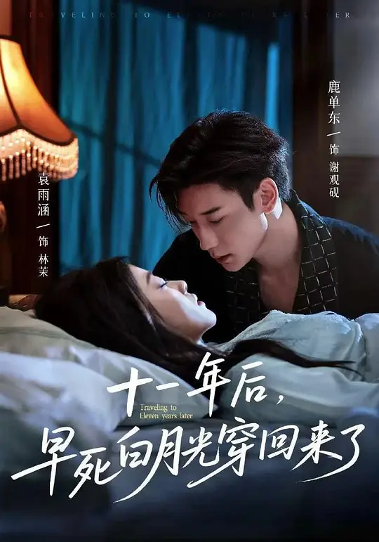 十一年后,早死白月光穿回来了