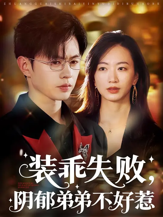 装乖失败,阴郁弟弟不好惹