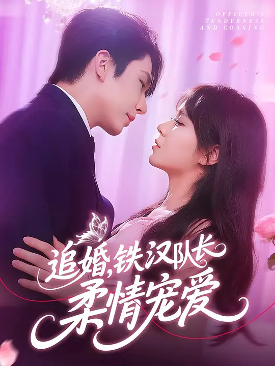 追婚,铁汉队长柔情宠爱