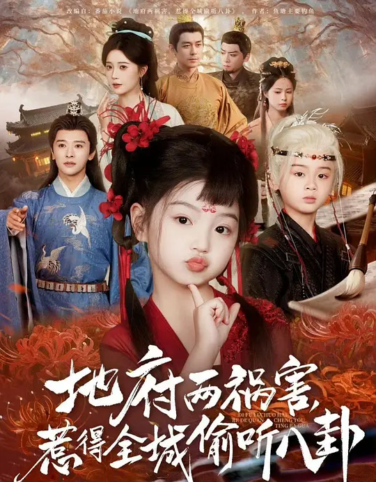 地府两祸害,惹得全城偷听八卦