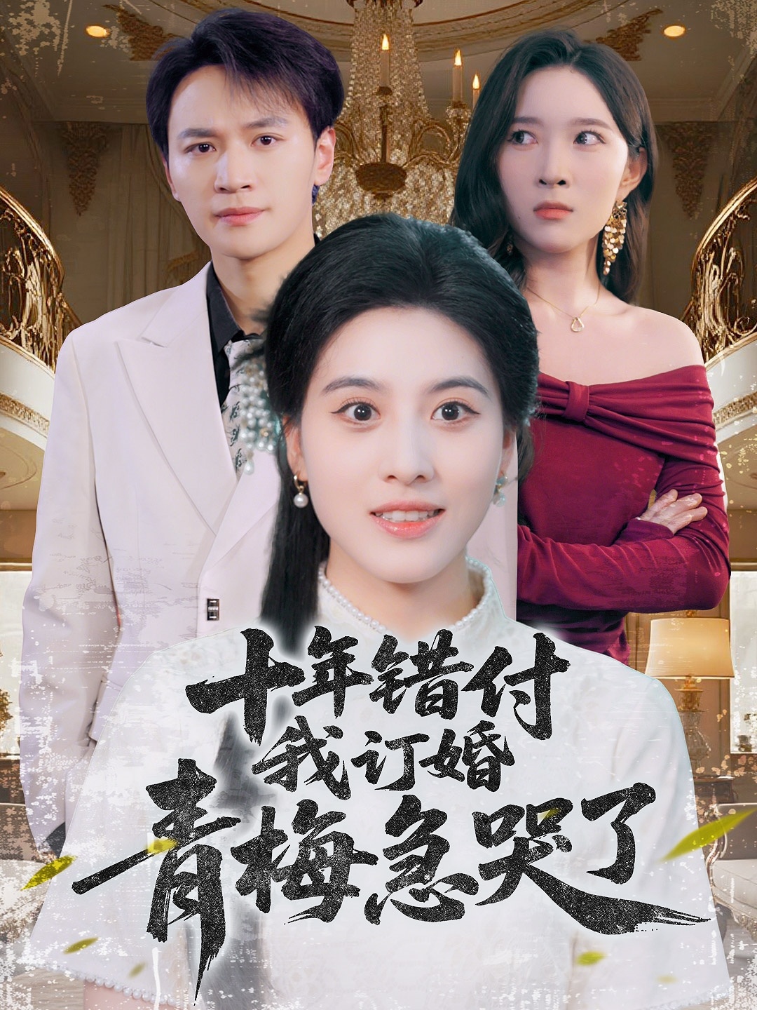 十年错付我订婚青梅急哭了