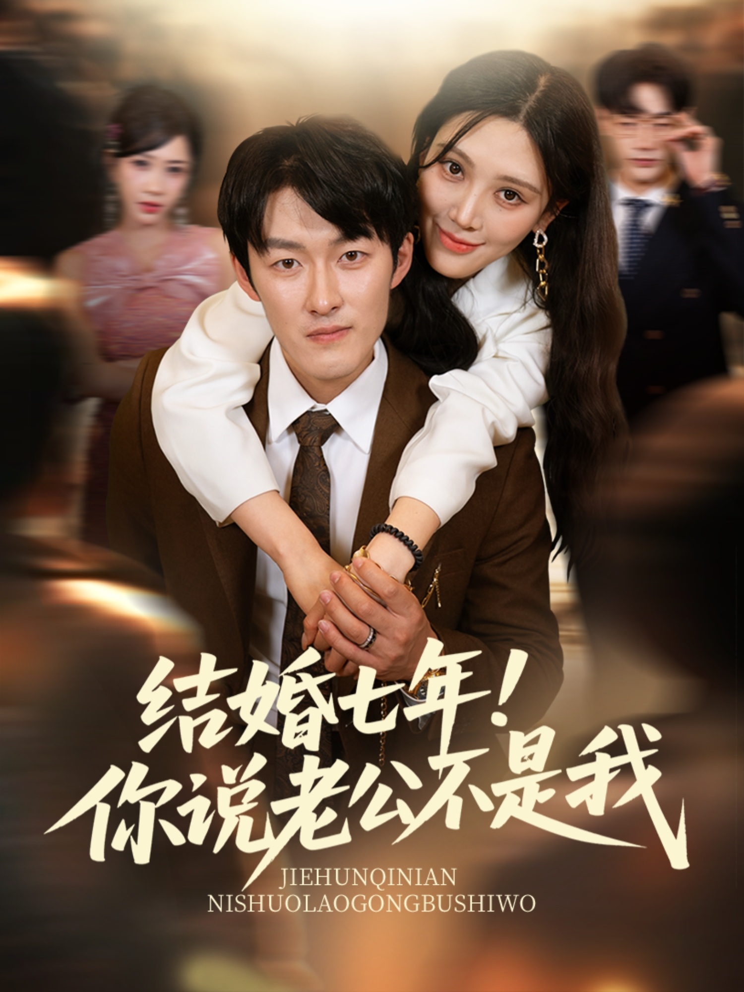 结婚七年!你说老公不是我