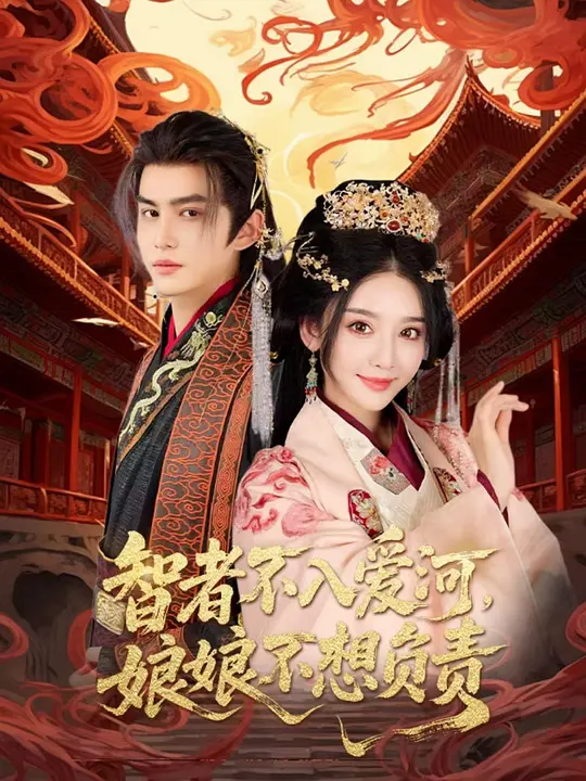 智者不入爱河,娘娘不想负责