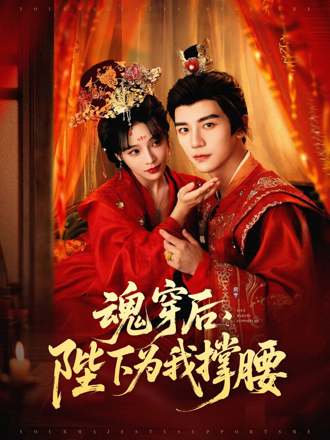 魂穿后,陛下为我撑腰