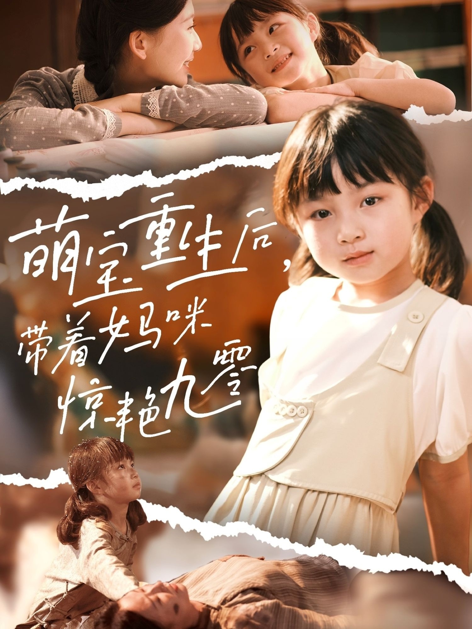 萌宝重生后,带着妈咪惊艳九零