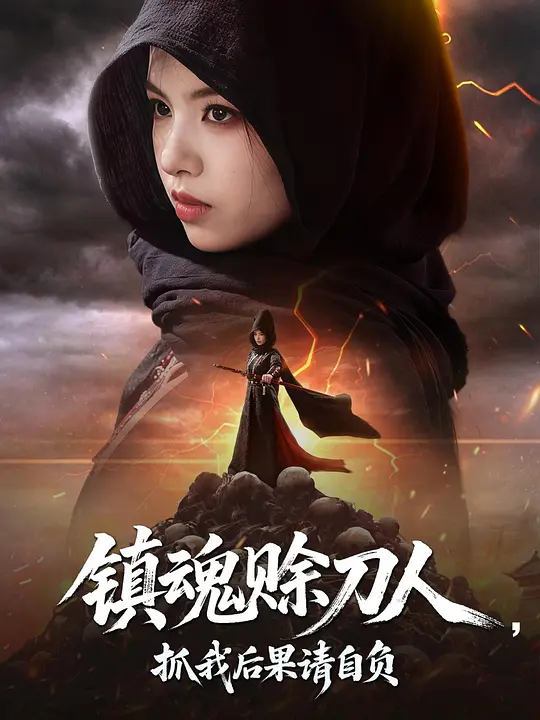 镇魂赊刀人,抓我后果请自负