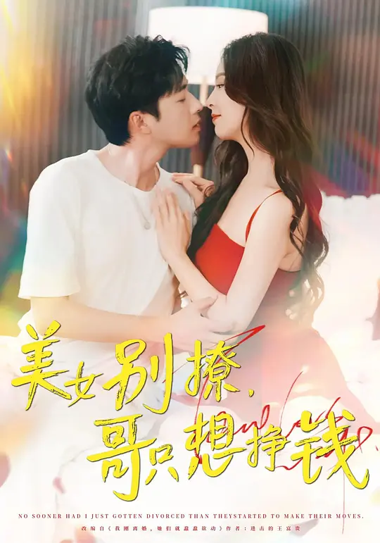 美女别撩,哥只想挣钱