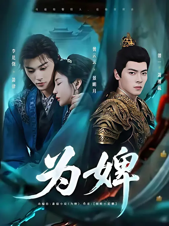 为婢