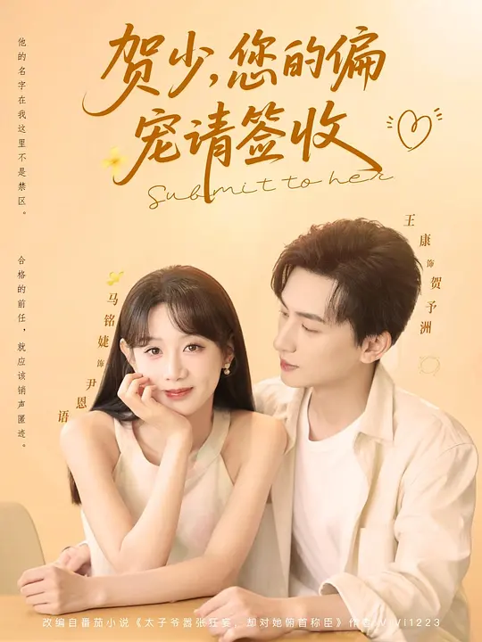 贺少,您的偏宠请签收