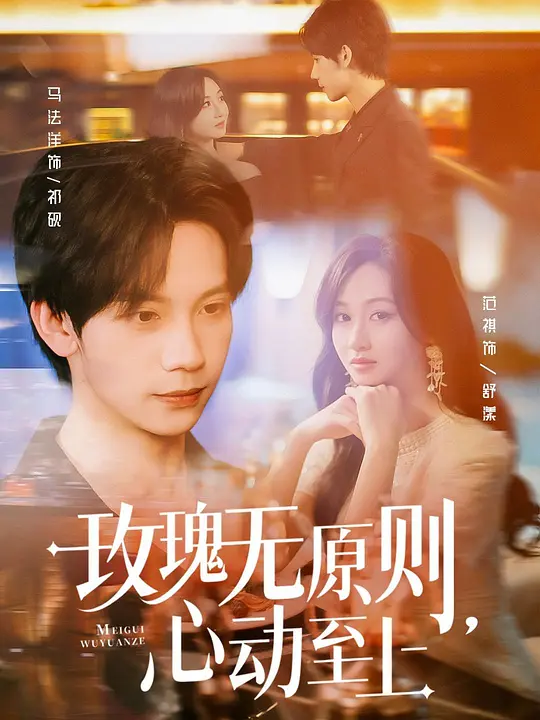 玫瑰无原则,心动至上