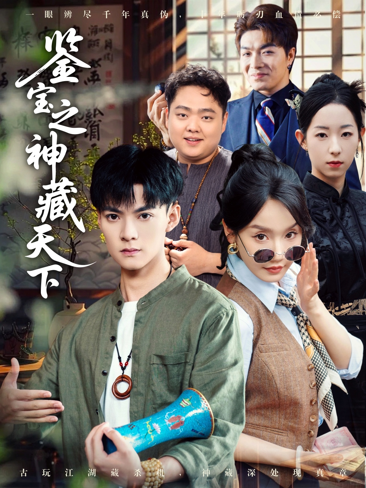 鉴宝之神藏天下