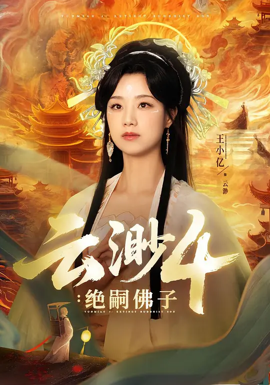 云渺4：绝嗣佛子