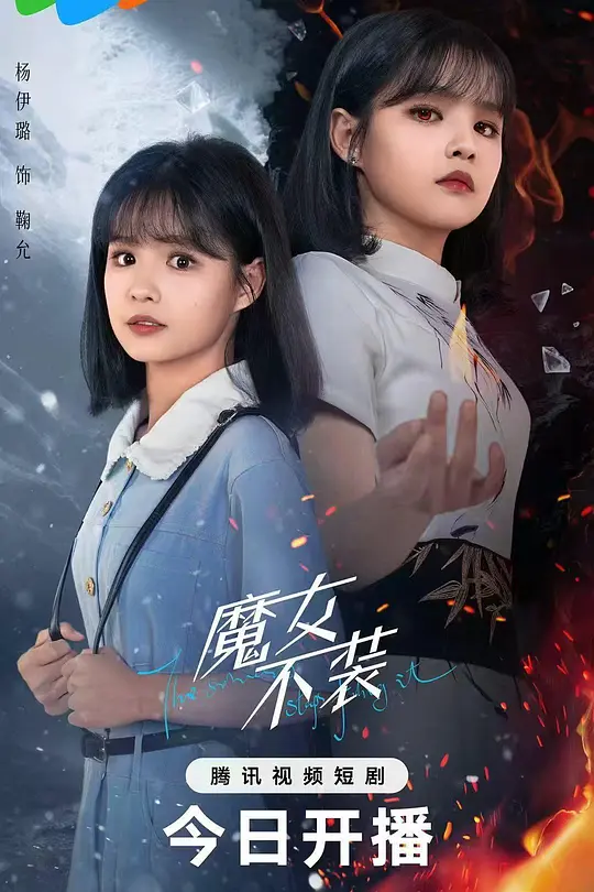 魔女不装