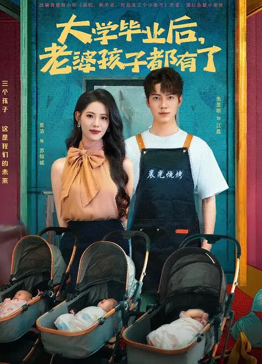 大学毕业后,老婆孩子都有了