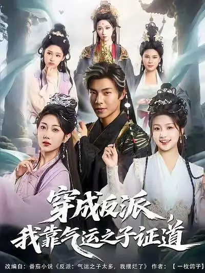 穿成反派,我靠气运之子证道