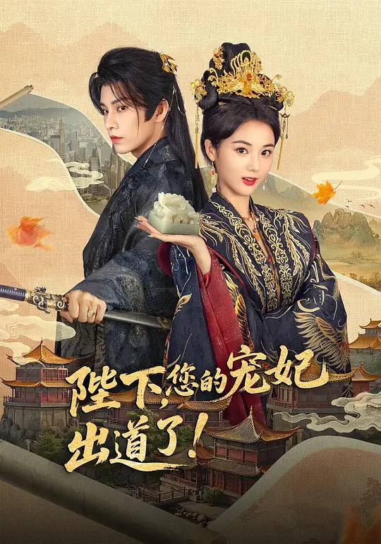 陛下,您的宠妃出道了