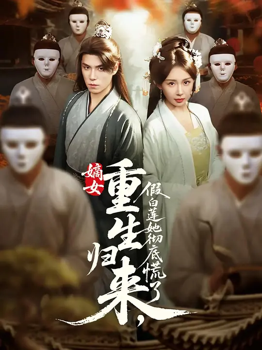 嫡女重生归来,假白莲她彻底慌了