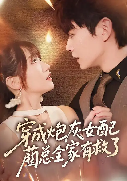 穿成炮灰女配，蔺总全家有救了