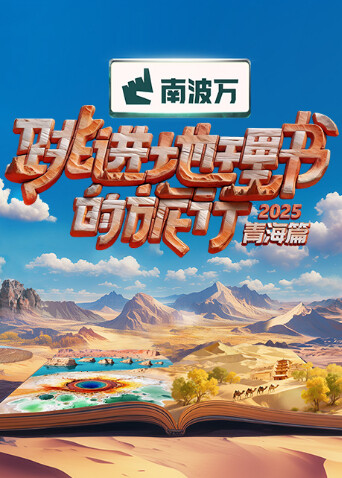 跳进地理书的旅行2025·青海篇