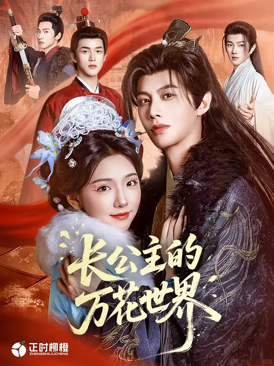 长公主的万花世界