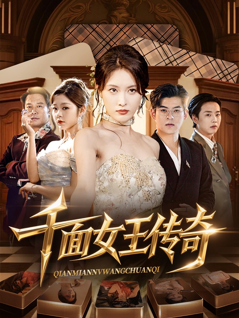 千面女王奇