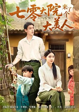 七零大院来了个大美人